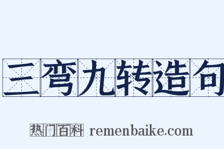 三弯九转造句是什么意思的图片
